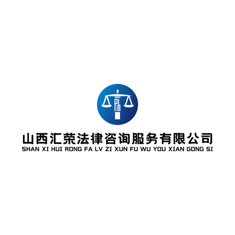 山西匯榮法律咨詢服務(wù) 您的公平正義守護(hù)者